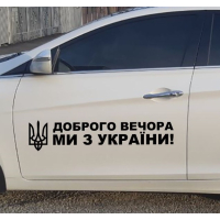 Наклейки на авто 3D TUNING STUDIO Доброго вечора ми з України 980х210х0.070мм=2штуки