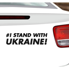 Наклейка на авто 3D TUNING STUDIO I stand with Ukraine 350х120х0.070мм
