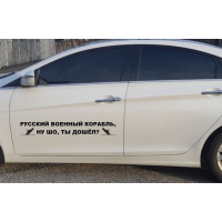 Наклейки на авто 3D TUNING STUDIO Російський корабель ти дійшов 900х150х0.070мм=2штуки