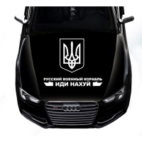 Наклейка на капот 3D TUNING STUDIO Герб та русский военный корабль 1100х770х0.070мм