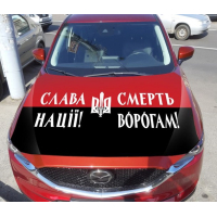 Наклейка на капот 3D TUNING STUDIO Слава Нації 1500х1200х0.080мм