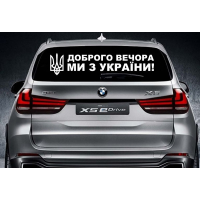 Наклейка на заднє скло 3D TUNING STUDIO Доброго вечора ми з України 980х210х0.070мм