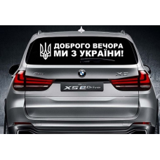 Наклейка на заднє скло 3D TUNING STUDIO Доброго вечора ми з України 980х210х0.070мм