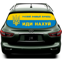 Наклейка на заднє скло 3D TUNING STUDIO Військовий корабель іди 1480х700х0.18мм
