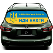 Наклейка на заднє скло 3D TUNING STUDIO Російський корабель нах 1480х700х0.18мм