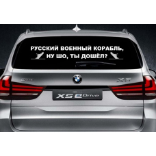 Наклейка на заднє скло 3D TUNING STUDIO Російський корабель ти дійшов 1000х170х0.070мм