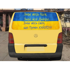 Наклейка на заднє скло 3D TUNING STUDIO путін Х 1480х700х0.18мм