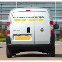 Наклейка на авто 3D TUNING STUDIO Російський корабель 1100х178х0.15мм