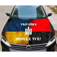 Наклейка на капот 3D TUNING STUDIO Україна понад усе 1500х1200х0.080мм