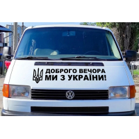 Наклейка на капот 3D TUNING STUDIO Доброго вечора ми з України герб 980х210х0.080мм