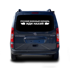Наклейка на заднє скло машини 3D TUNING STUDIO Російський корабель 1000х162х0.070мм