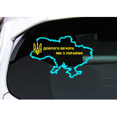 Наклейка на скло 3D TUNING STUDIO Доброго вечора Ми з України карта 370х250х0.15мм