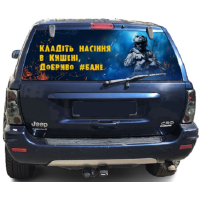 Наклейка на заднє скло 3D TUNING STUDIO Кладіть насіння 1480х700х0.18мм