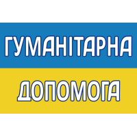 Наклейки на авто 3D TUNING STUDIO Гуманітарна допомога 300х200х0.15мм=2штуки