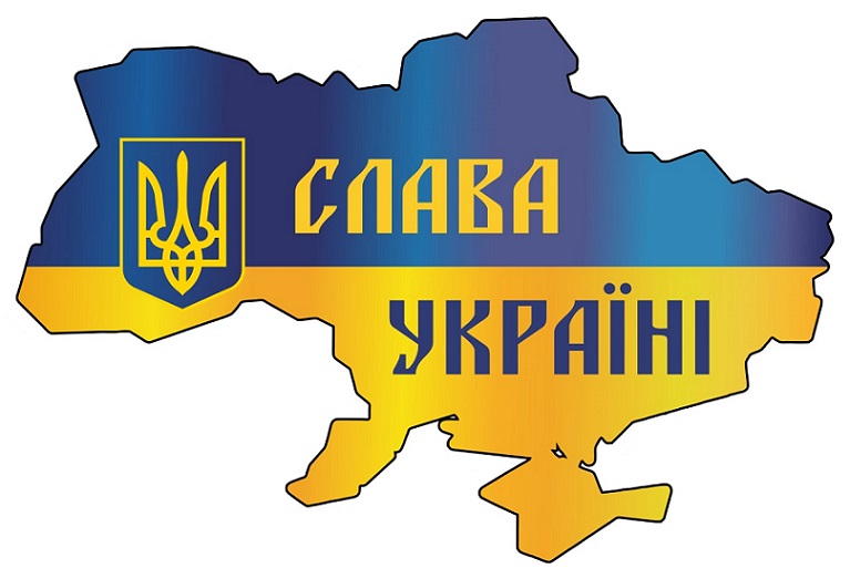 Слава Україні